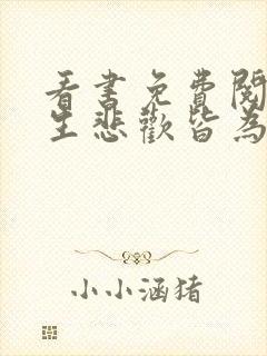 看书免费阅读余生悲欢皆为你