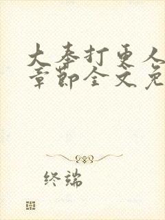 大奉打更人最新章节全文免费阅读封面