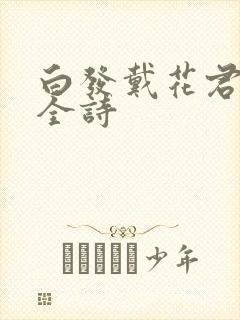 白发戴花君莫笑全诗