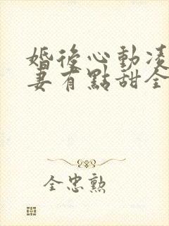 婚后心动凌总追妻有点甜全封面