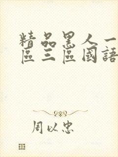 精品黑人一区二区三区国语馆