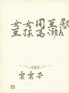 女女同互慰吃奶互揉高潮h封面