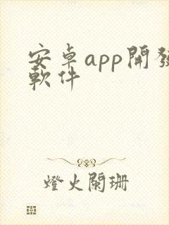 安卓app开发软件