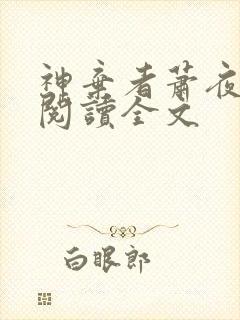 神弃者萧夜免费阅读全文