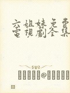 六姐妹免费播放电视剧全集