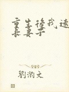 重生后我远离团长妻子