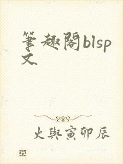 笔趣阁blsp文封面