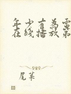 年少有为电视剧在线播放第10集