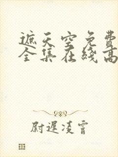 遮天空免费观看全集在线高清封面