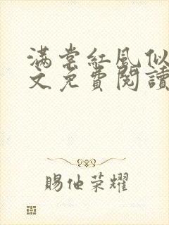 满棠红风似醉全文免费阅读完整版