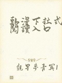 韩漫下拉式免费阅读入口