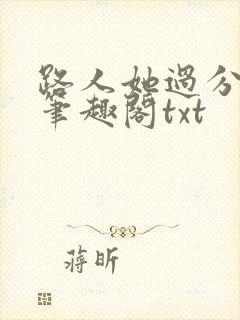 路人她过分强大笔趣阁txt