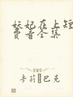 妖妃在上短剧免费看全集