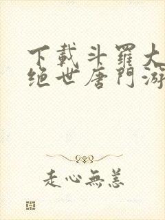 下载斗罗大陆2绝世唐门游戏