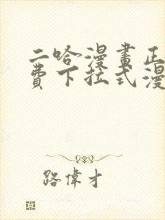 二哈漫画正版免费下拉式漫画封面