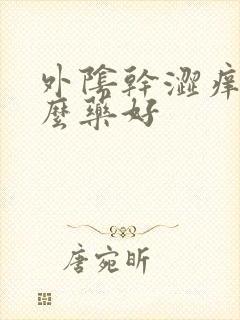 外阴干涩痒用什么药好