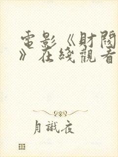 电影《财阀突击》在线观看免费封面