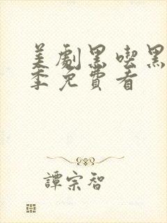 美剧黑吃黑第二季免费看