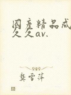 国产精品成人久久久av.