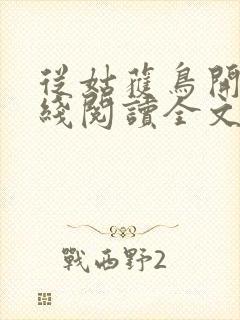 从姑获鸟开始在线阅读全文免费