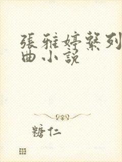 张雅婷系列三部曲小说