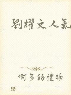 刘耀文人气高吗封面