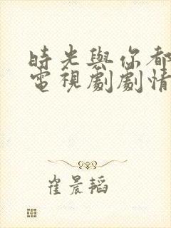 时光与你都很甜电视剧剧情