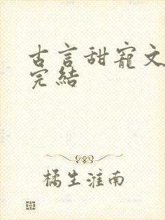 古言甜宠文推荐完结封面