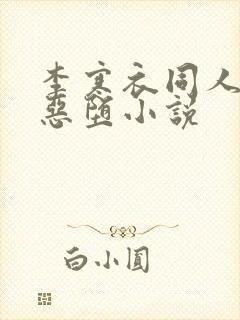 李寒衣同人小说恶堕小说封面