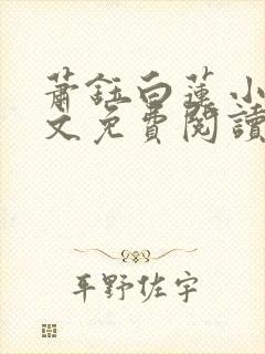 萧钰白莲小说全文免费阅读