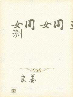 女同 女同 亚洲