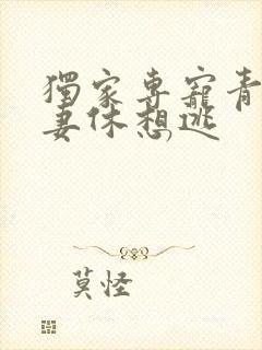 独家专宠青梅萌妻休想逃