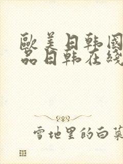 欧美日韩国产精品日韩在线观看