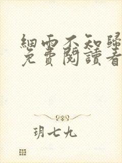 细雨不知归漫画免费阅读看漫画封面