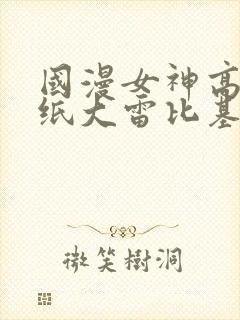 国漫女神高清壁纸大雷比基尼泳装内衣封面