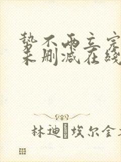 势不两立完整版未删减在线免费观看