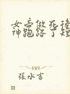 女帝做死后,战神跑路了短剧免费观看