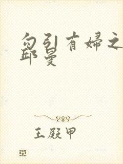 勾引有妇之夫h邱曼封面