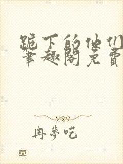 跪下的他们by笔趣阁免费阅读最新章节