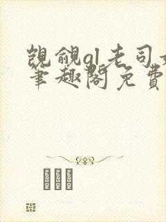 觊觎gl老司姬笔趣阁免费阅读