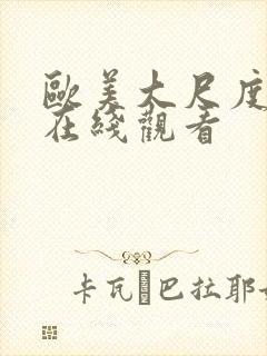 欧美大尺度网站在线观看封面