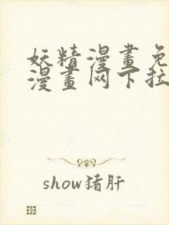 妖精漫画免费读漫画网下拉式