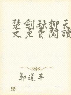 楚剑秋柳天瑶全文免费阅读