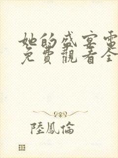 她的盛宴电视剧免费观看全集在线播放高清