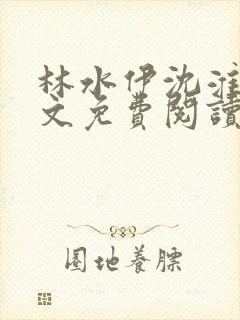 林水伊沈淮舟全文免费阅读