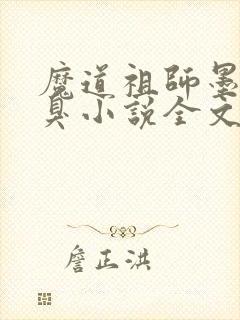 魔道祖师墨香铜臭小说全文免费看