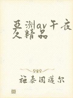 亚洲av午夜久久精品