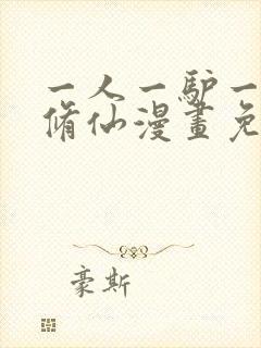 一人一驴一狗去修仙漫画免费阅读