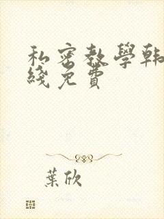 私密教学韩漫在线免费