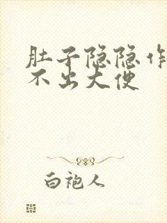 肚子隐隐作痛拉不出大便